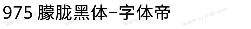 975 朦胧黑体字体转换